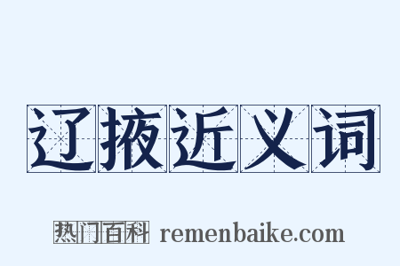 辽掖近义词是什么意思的图片